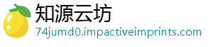 知源云坊